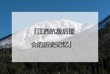 江西抗敌后援会的历史记忆